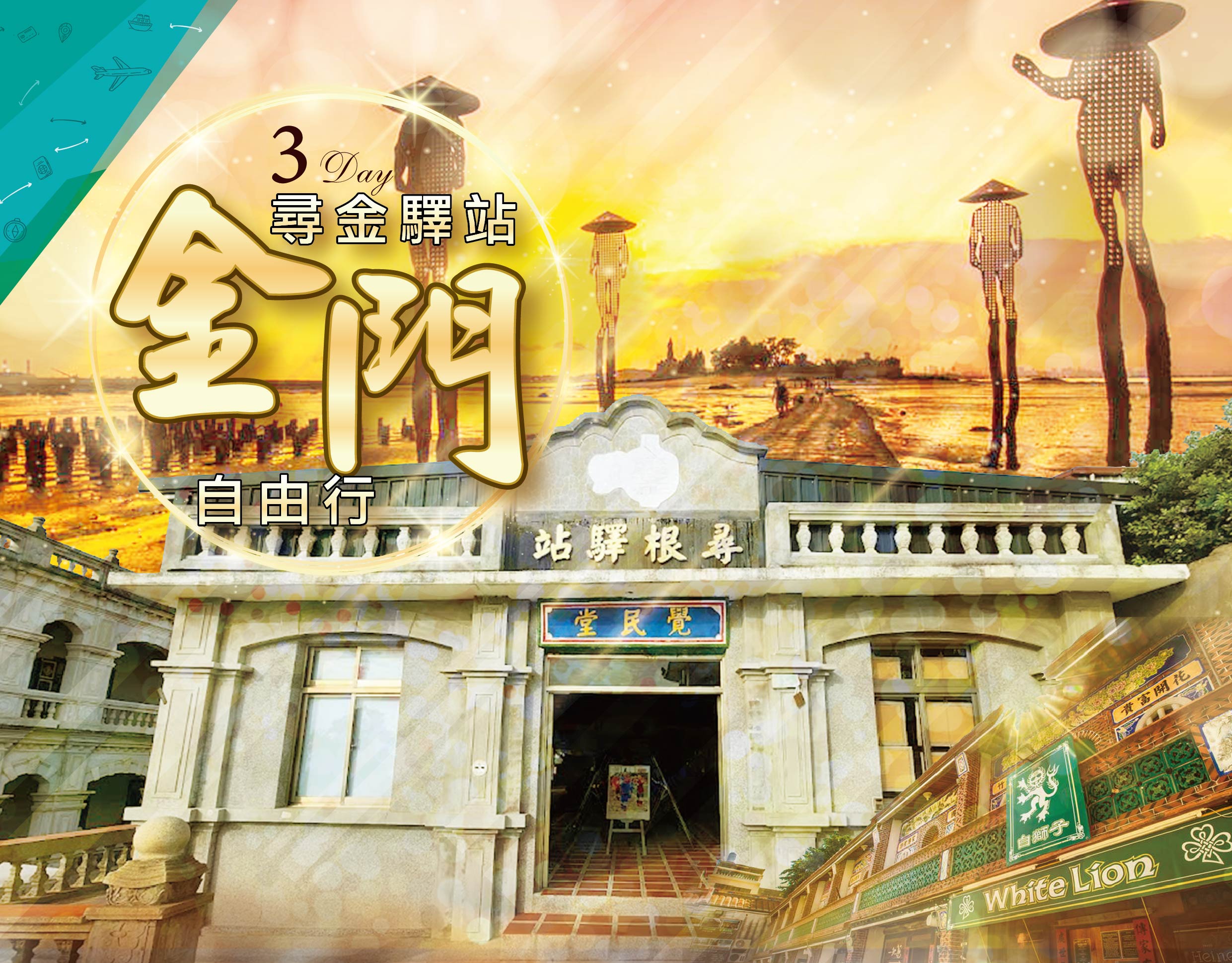 尋驛金門自由行三日--自選飯店