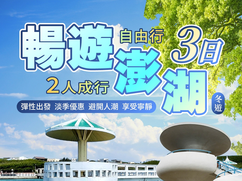 暢遊澎湖自由行三日(冬季11-3月)