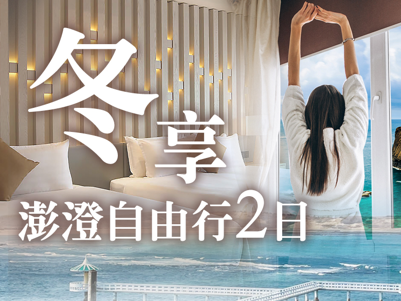 冬享澎澄自由行2日
