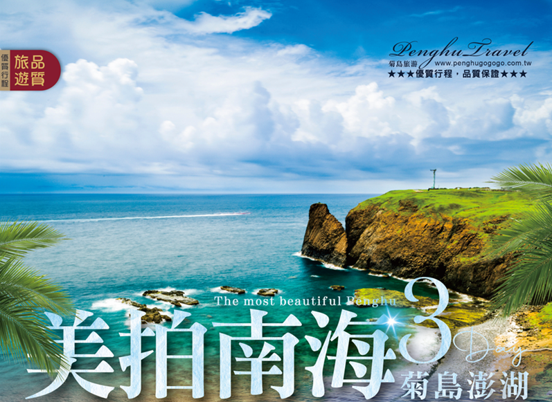 美拍南海澎湖三日