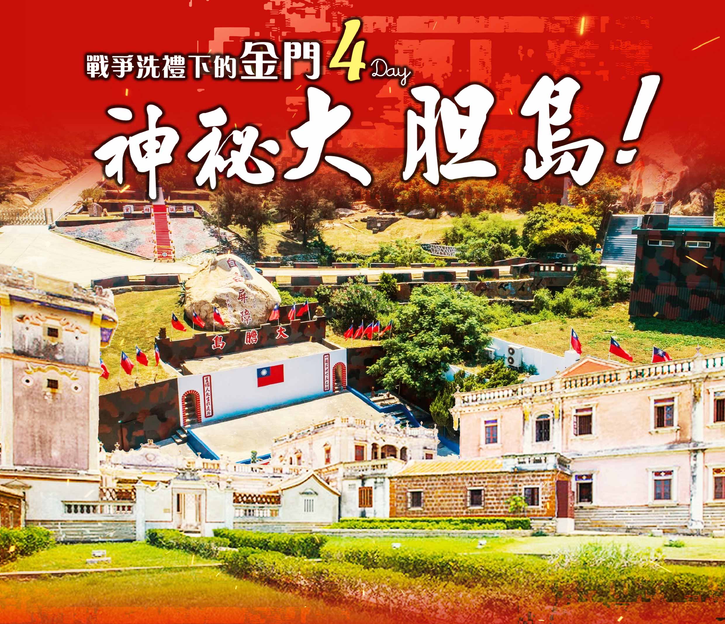 秘境大膽島金門四日