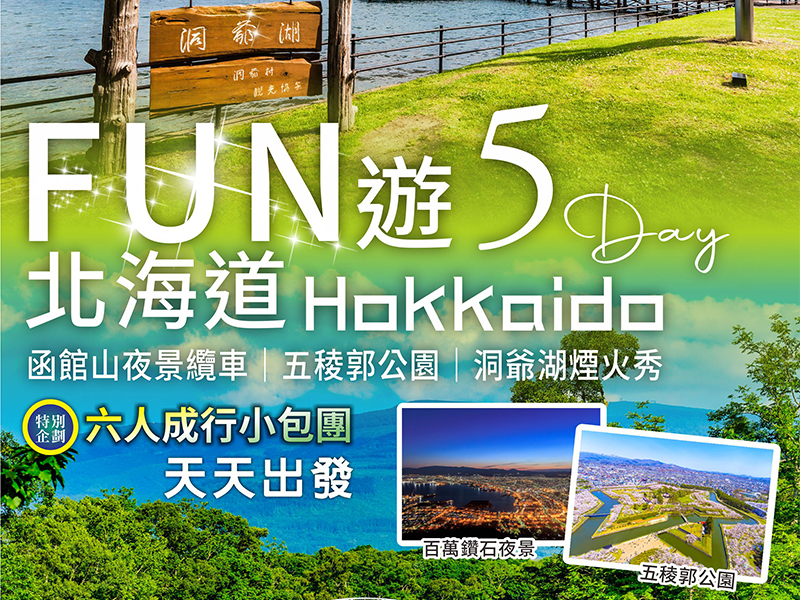 六人小包團~北海道洞爺火山函館FUN遊5日