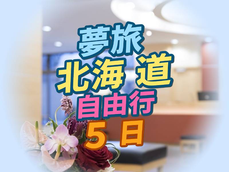 夢旅北海道自由行5日