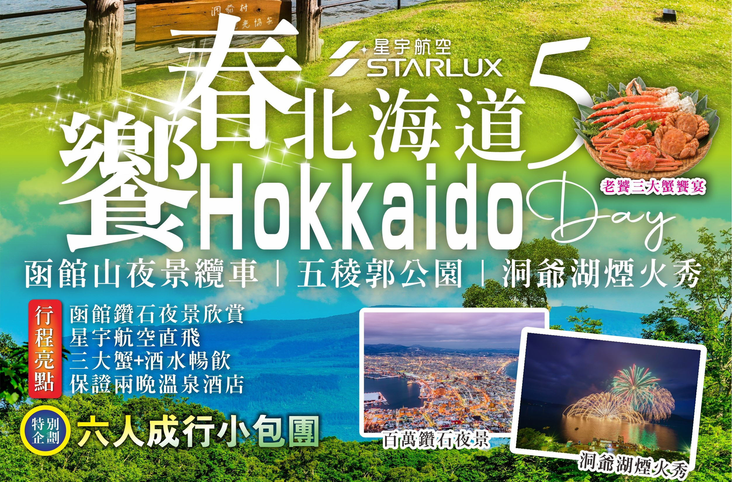 六人小包團~北海道洞爺火山函館春之旅5日