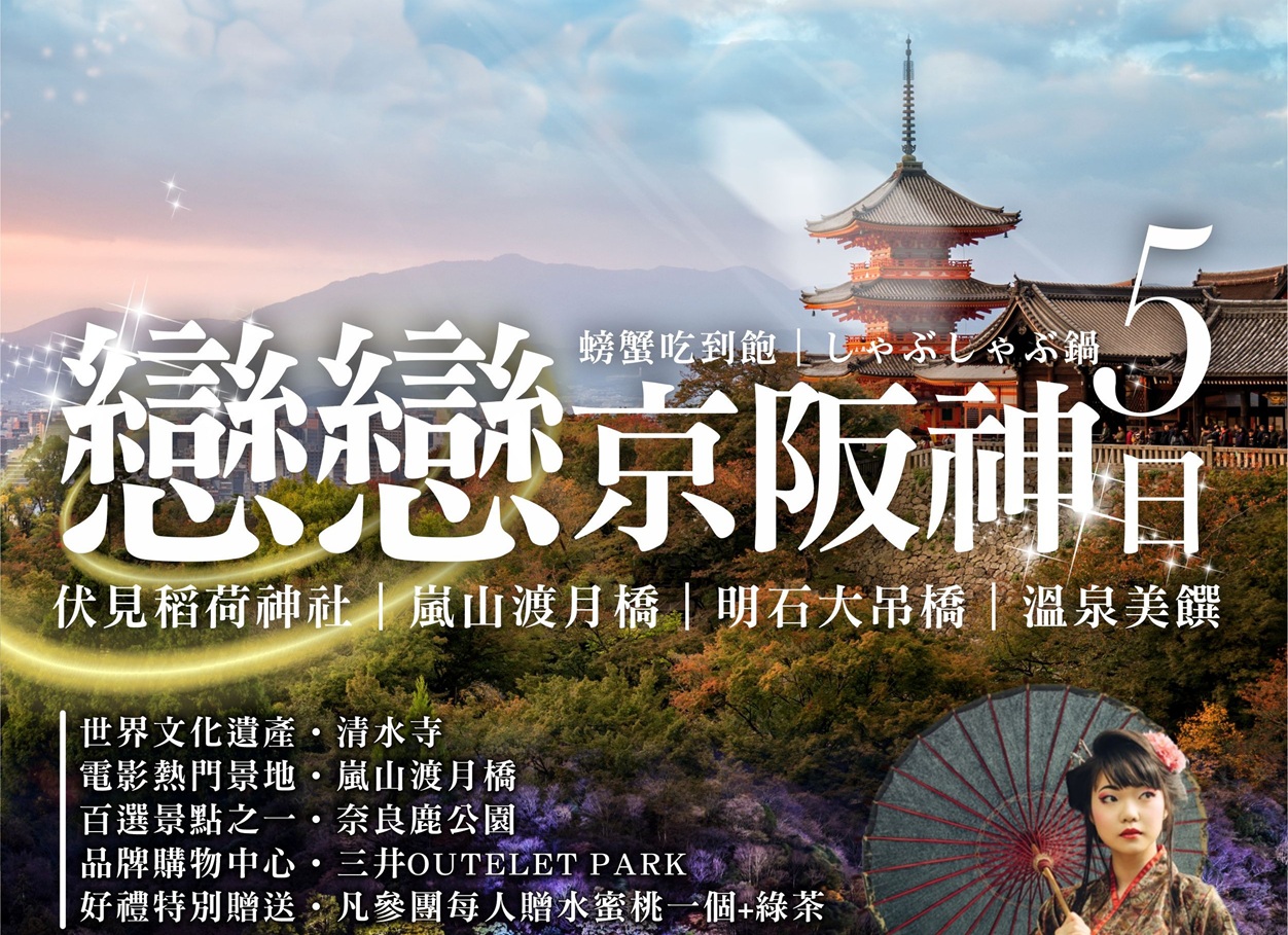 戀戀京阪神五日