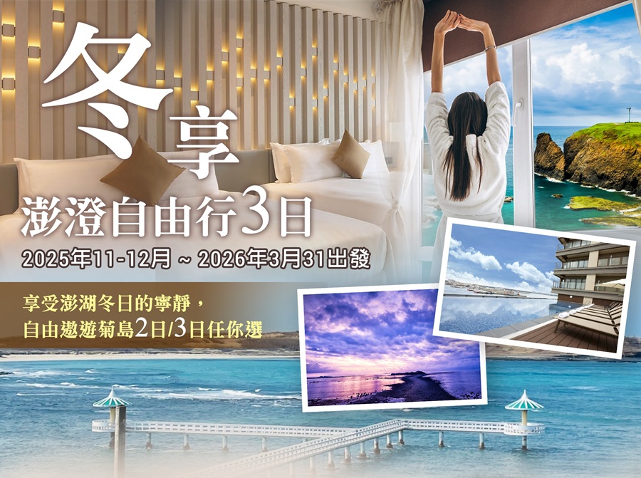冬享澎澄自由行三日