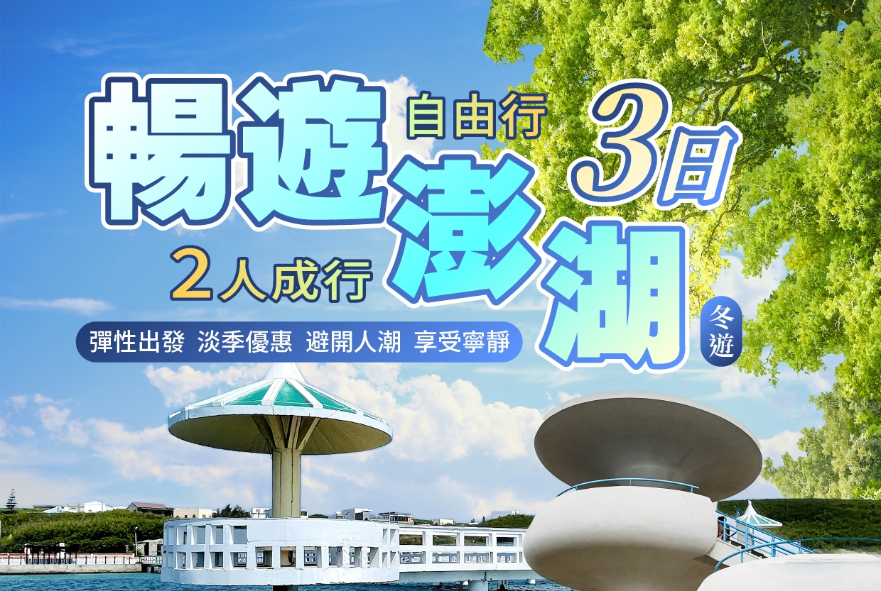 暢遊澎湖自由行三日(冬季11-3月)