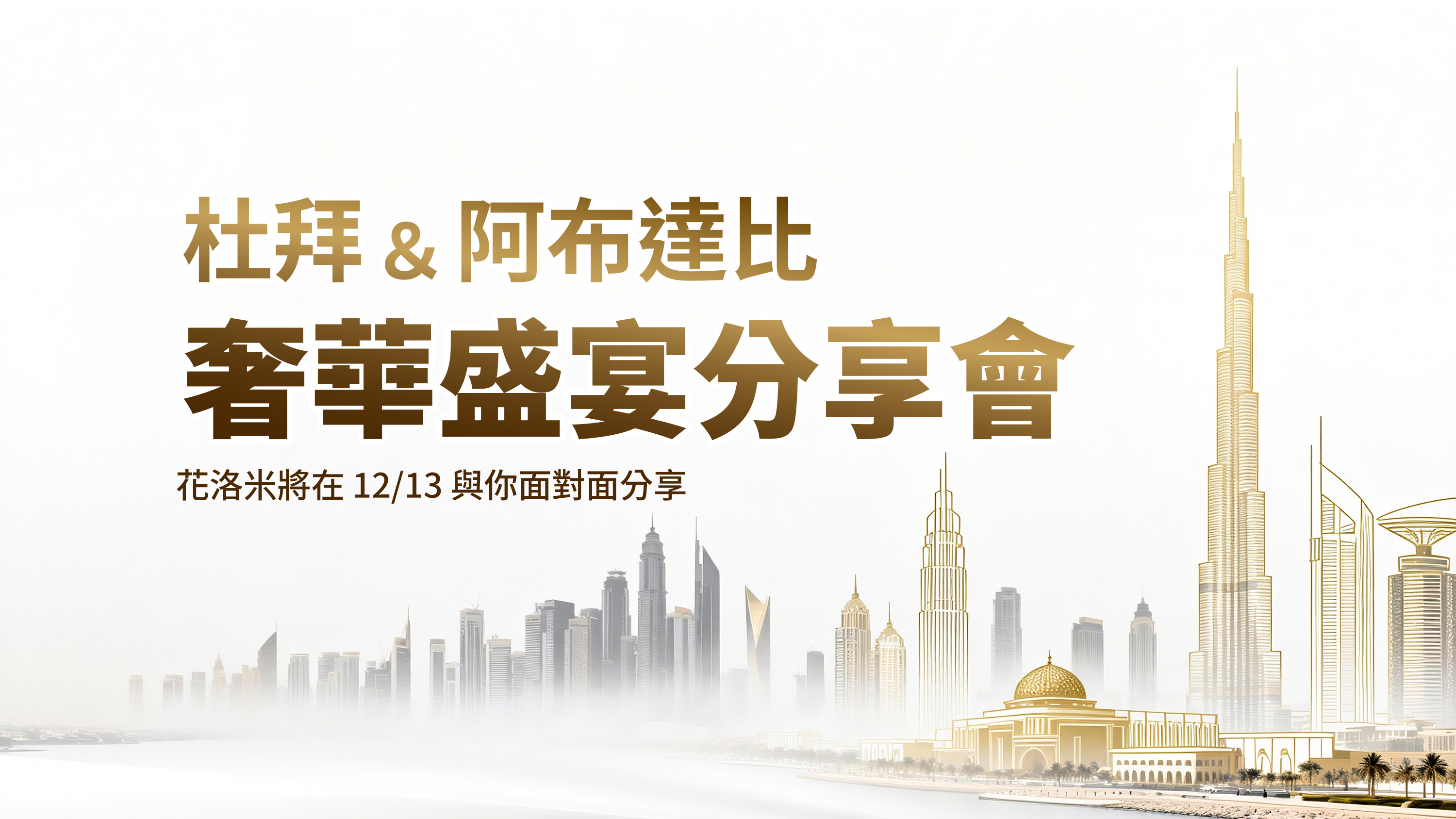 杜拜 & 阿布達比 奢華盛宴分享會